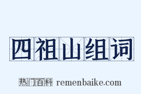 四祖山组词是什么意思的图片